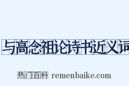 与高念祖论诗书近义词是什么意思的图片